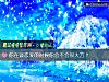《你在谈<i>恋爱</i>的时候你会不会很大方?》测试