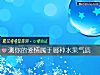 《测你的爱情属于哪种水果气质》测试