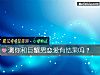 《测你和巨蟹男恋爱有结果吗？》测试