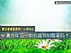 《测今年五一你会<i>遇到</i>倒霉事吗?》测试