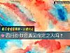 《四月份你会<i>遇见</i>命定之人吗?》测试