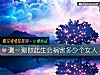 《测一测你此生会祸害多少个<i>女人</i>》测试