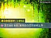 《<i>本年</i>爱你爱你 预判你今年的爱情运势》测试