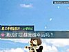 《测试你是越傻越<i>幸运</i>吗?》测试