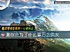 《测你会为了什么事万念俱灰》测试
