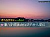《测在阴间地府你<i>适合</i>什么职位》测试