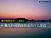 《测在阴间地府你适合什么职位》测试