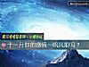 《十一月你的感情一帆风顺吗?》测试