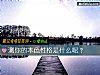 《测你的本色性格是什么呢?》测试