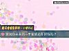 《测试你未来<i>另一半</i>爱的是你的钱吗?》测试