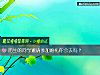 《陌生的<i>同学</i>邀请参加婚礼你会去吗?》测试