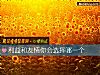 《利益和友情你会选择哪一个》测试