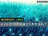 《六月份你的艳遇会<i>失败</i>收场吗?》测试