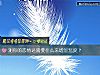 《测你的<i>恋情</i>还需要什么来增加温度?》测试