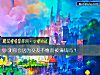 《测你会因为交友不慎而被骗钱吗?》测试
