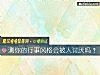 《测你的行事风格会被人<i>讨厌</i>吗?》测试