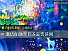 《测试你晚年日子是否清闲》测试