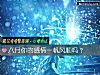 《八月你的<i>感情</i>一帆风顺吗?》测试