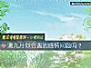 《测九月你会<i>遇到</i>感情问题吗？》测试