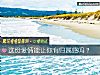 《这份<i>爱情</i>能让你有归属感吗？》测试