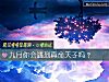 《九月你会<i>遇到</i>真命天子吗?》测试