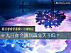 《九月你会<i>遇到</i>真命天子吗？》测试