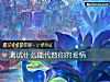 《测试什么能代替你的爱情》测试