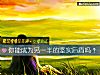 《你能成为<i>另一半</i>的坚实后盾吗?》测试