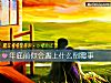 《年底前你会遇上什么倒霉事》测试