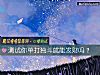 《测试你单打独斗就能<i>发财</i>吗？》测试