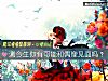 《测今生你有可能和<i>偶像</i>见面吗?》测试