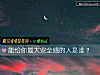 《能给你最大安全感的人是谁?》测试