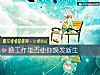 《换<i>工作</i>能否使你焕发新生》测试