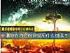 《测你在约会时容易犯什么错误?》测试