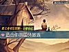 《<i>适合</i>你的国外旅游》测试