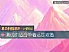 《测试你适合单着还是双着》测试