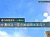 《测你这一生会被婚姻拖累吗?》测试