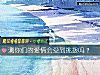 《测你们的爱情会受到挑拨吗?》测试
