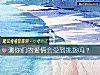 《测你们的<i>爱情</i>会受到挑拨吗？》测试