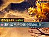《测你最不接受哪个星座的女生》测试
