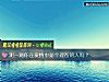 《测一测你在<i>爱情</i>中是个理智的人吗?》测试