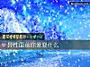 《异性面前你爱耍什么》测试
