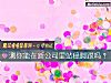 《测你能在新<i>公司</i>里站稳脚跟吗?》测试