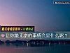 《让你最无奈的事情会是什么呢?》测试