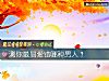 《测你最易爱错哪种男人?》测试