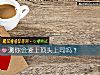 《测你会爱上顶头上司吗?》测试
