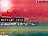 《测试你老公会找<i>小三</i>吗?》测试