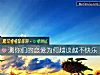 《测你们的恋爱为何越谈越不<i>快乐</i>》测试