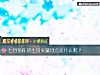 《七月份你的<i>生活</i>关键词会是什么呢?》测试