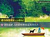 《测你能把儿时的梦想变成现实吗?》测试